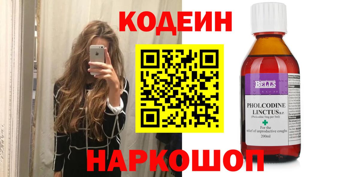 Кодеин напиток Lean (лин)  Кодеин Purple Drank  Видное  Вход с VPN 