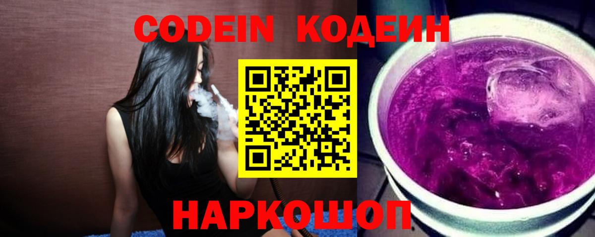 Кодеин Purple Drank  Видное  Кодеин напиток Lean (лин) 